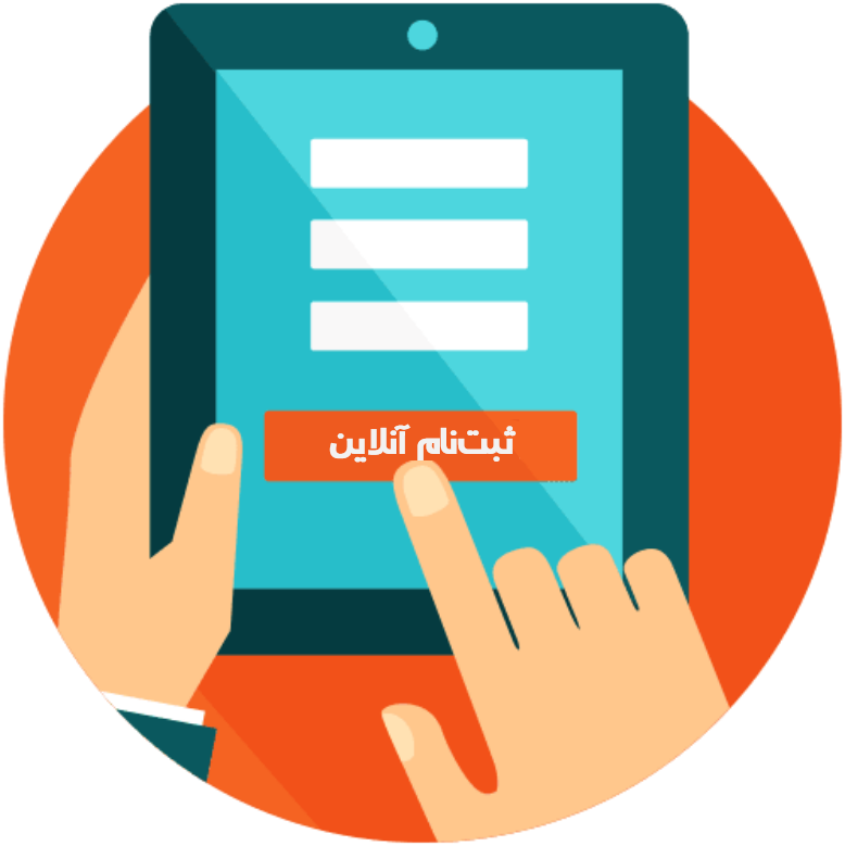 ثبت نام
