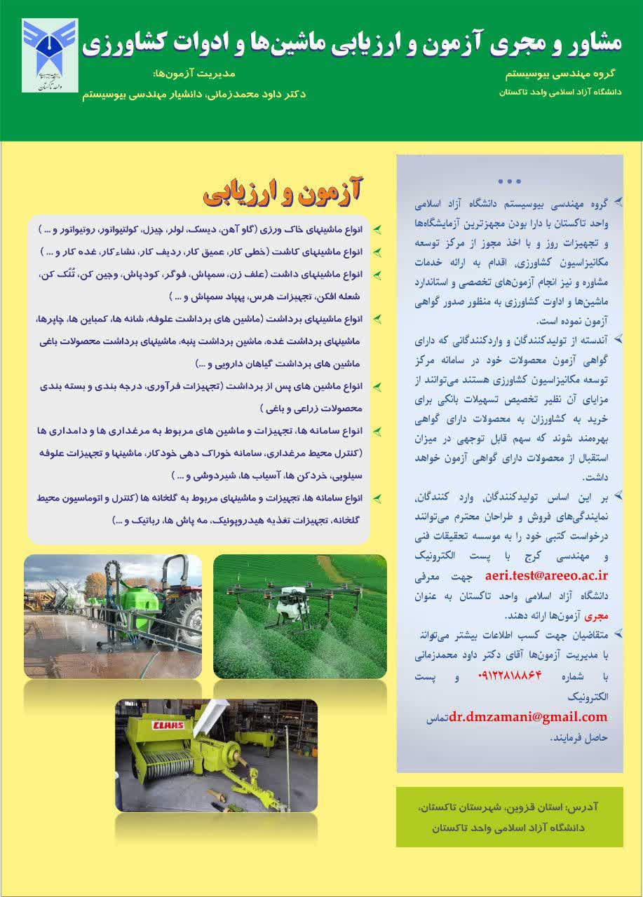 آزمون و ارزیابی ماشینهای کشاورزی در کشور
