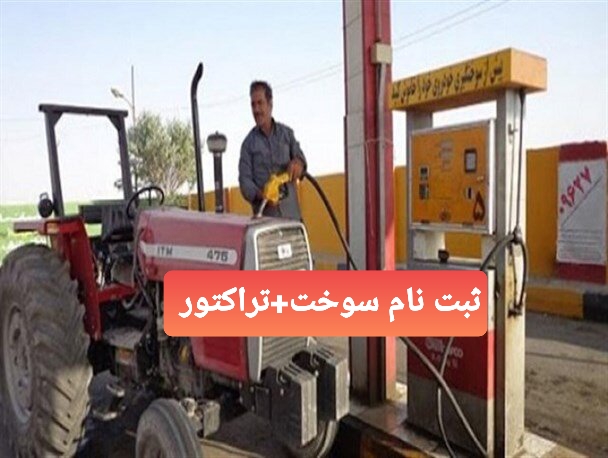 ثبت نام سوخت تراکتور کرمانشاه کوزران سراب نیلوفر