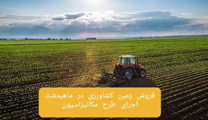 فروش زمین جهت اجرای طرح مکانیزاسیون در ماهیدشت