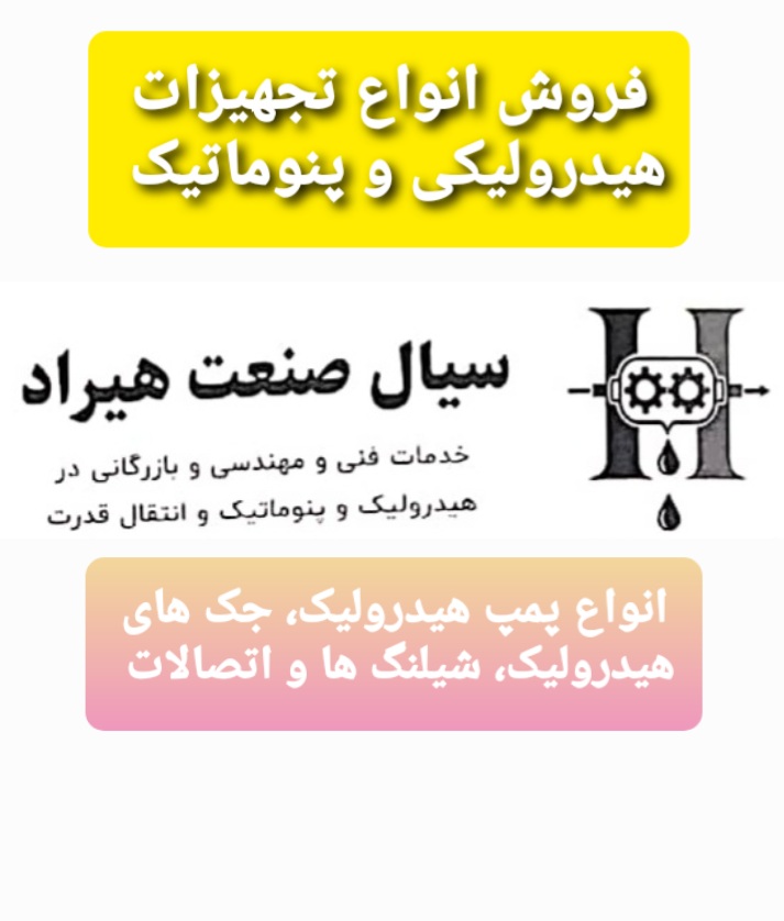 هیدرولیک و پنوماتیک